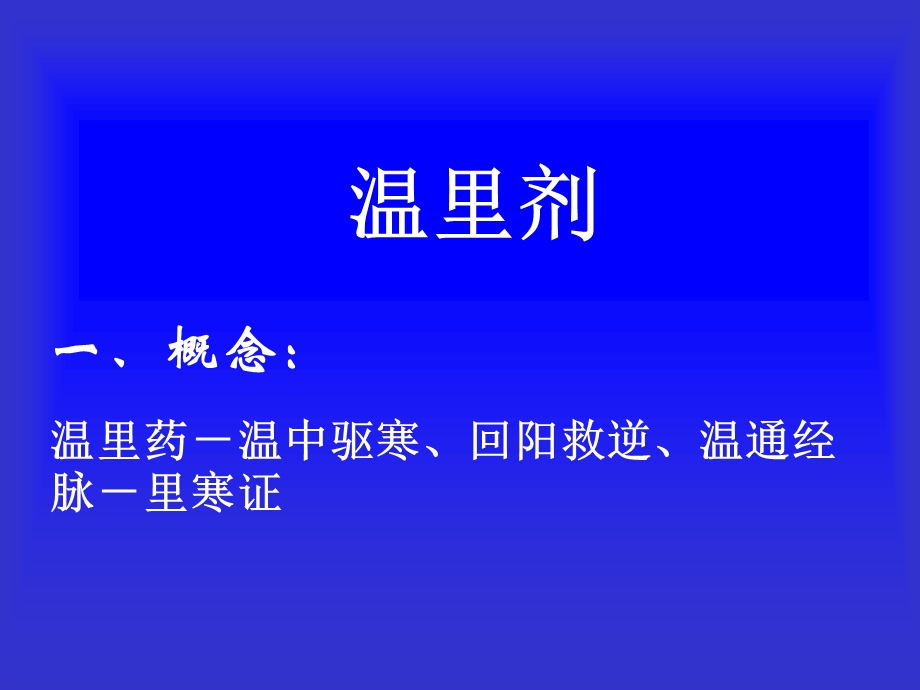 方剂学课件5.温里剂.ppt_第1页