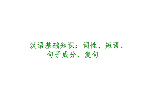 汉语基础知识：词性、短语、句子成分、复句.ppt