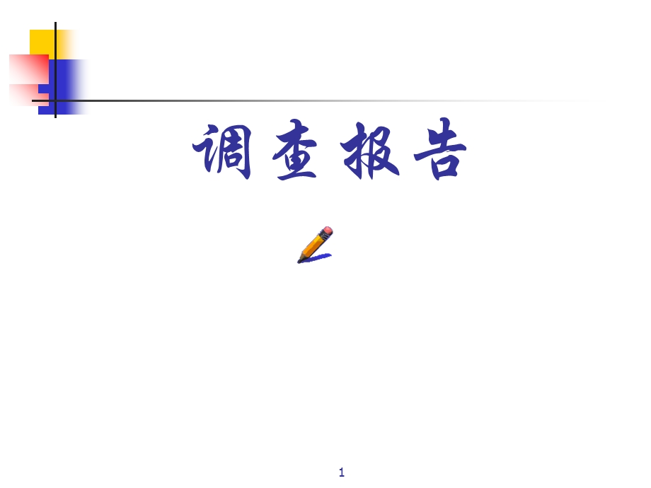 身在校园心系天下调查报告.ppt_第1页