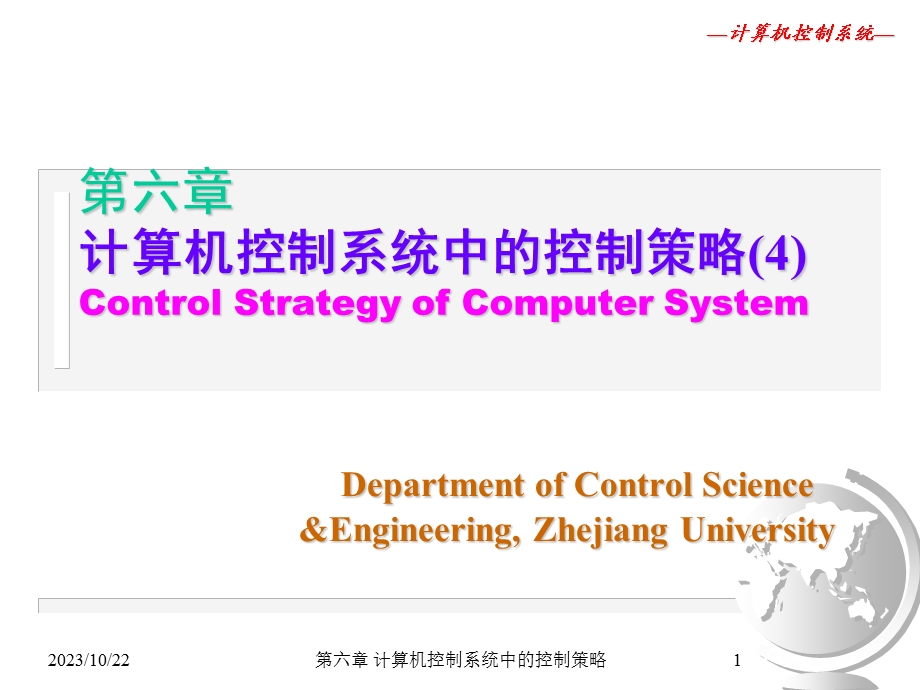 计算机控制系统-工程实现.ppt_第1页