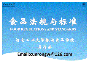 食品法规与标准-第二章-中国食品法律法规.ppt