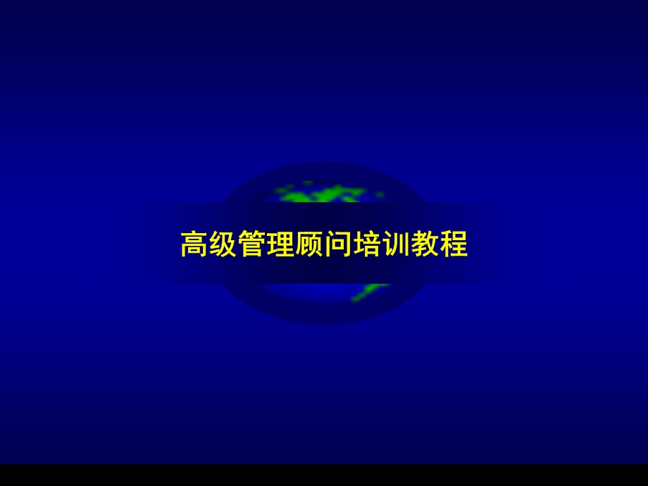 经典实用课件：高级管理顾问培训教材.ppt_第1页