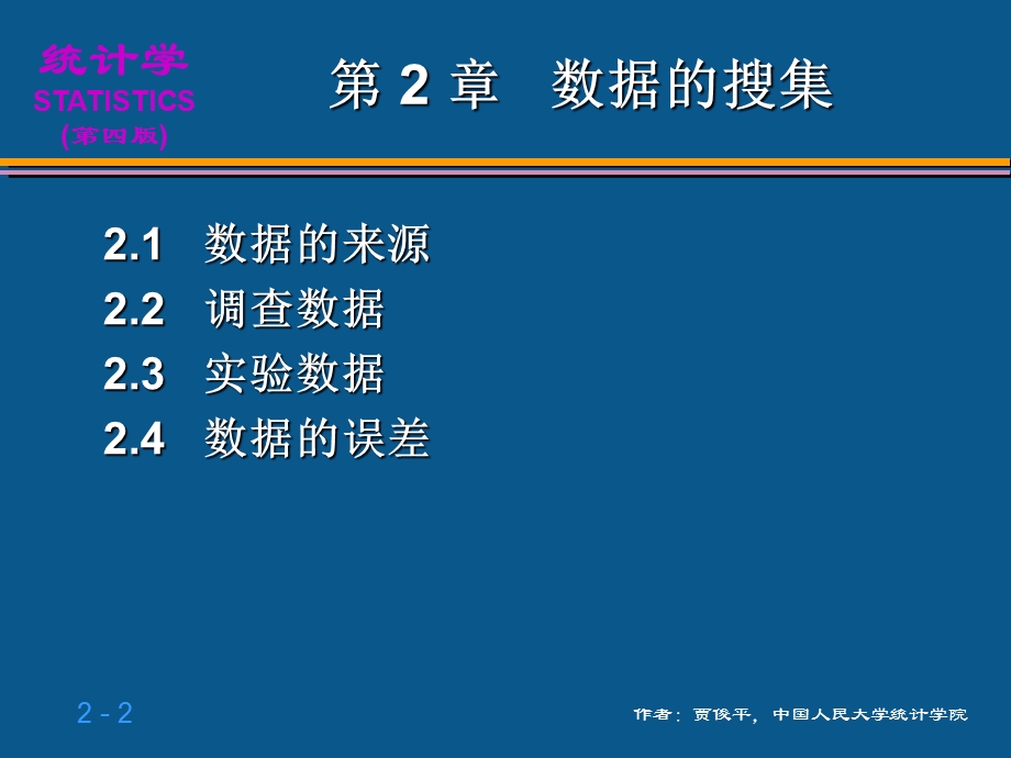 统计学02第2章数据的搜集.ppt_第2页