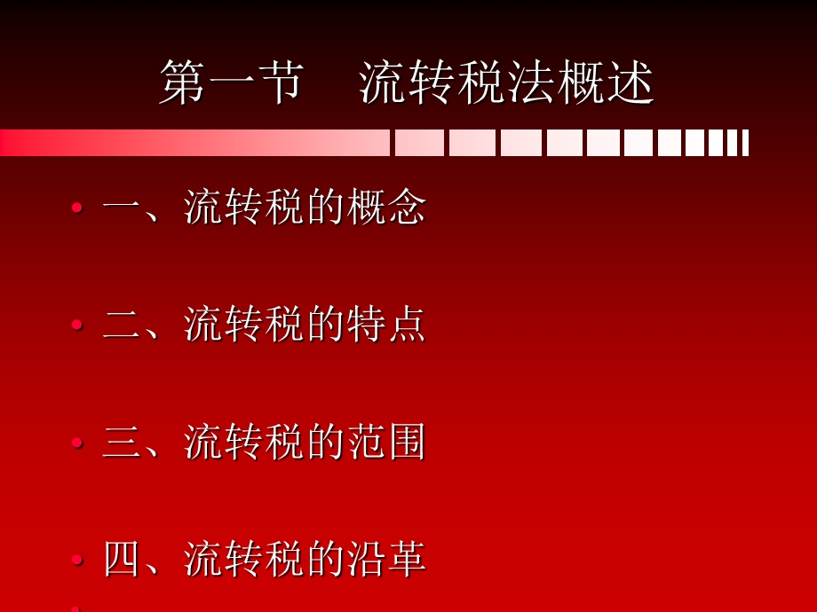 财政税收法课件7(增值).ppt_第2页