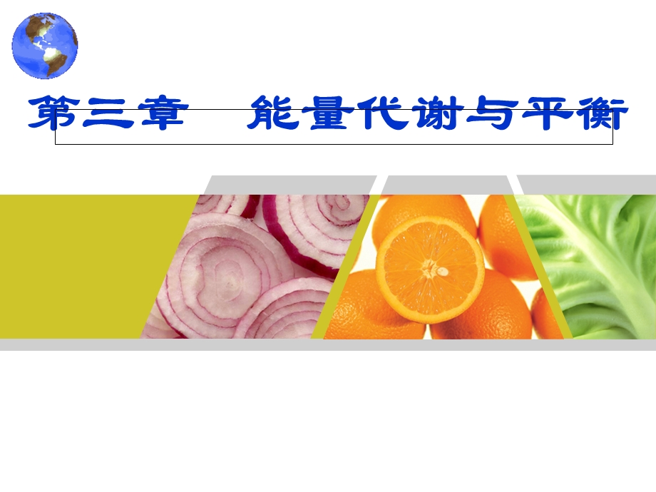 食品营养学第3章-能量代谢与平衡.ppt_第1页