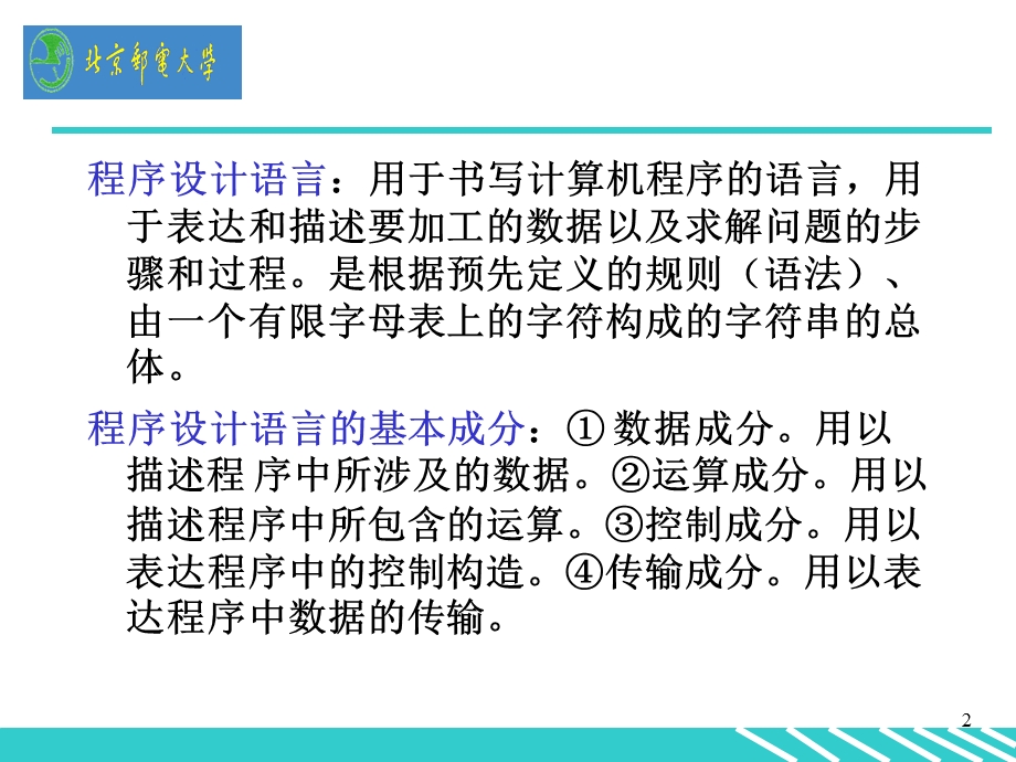 程序设计语言初步.ppt_第2页