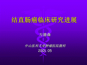 结直肠癌临床研究进展Xeloda.ppt