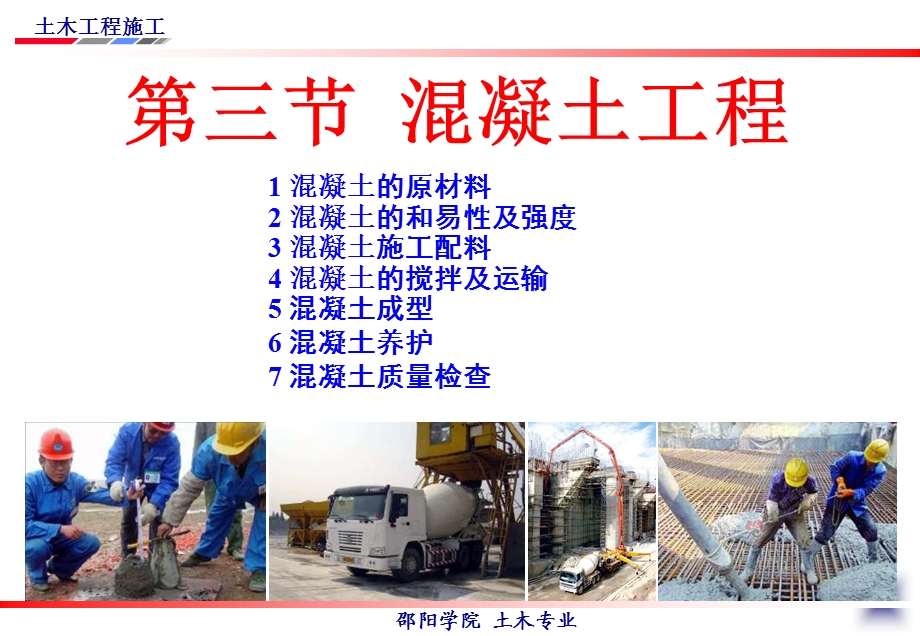 混凝土结构工程3-混凝土工程.ppt_第1页