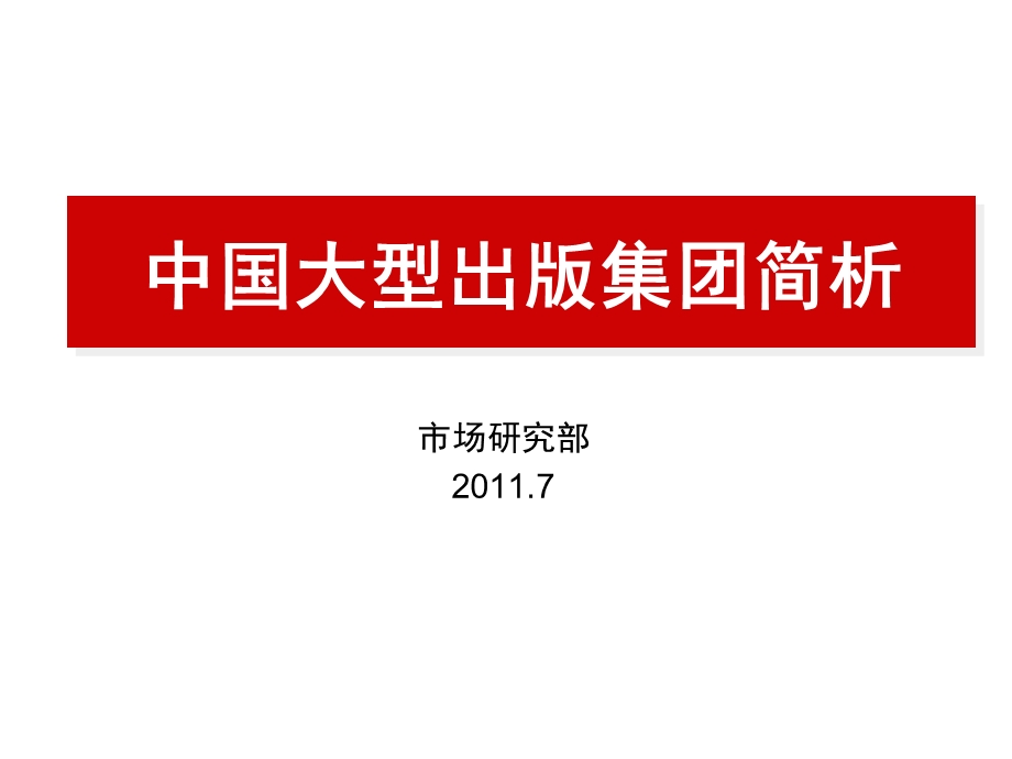 国内大型出版集团产品简析.ppt_第1页