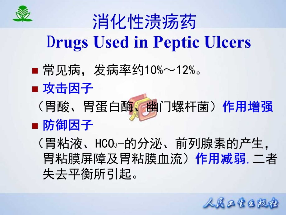 常见疾病治疗药物介绍-第三十二章作用于消化系统药物.ppt_第3页