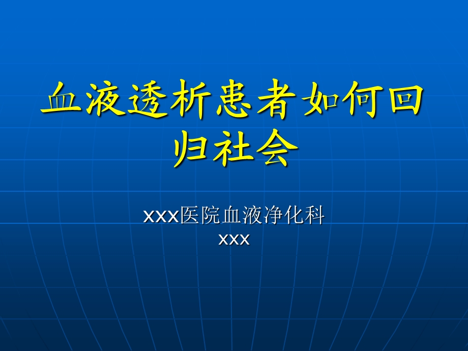 肾友会血液透析患者如何回归社会.ppt_第1页