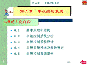 工业过程控制工程课件第六章串级控制系统.ppt