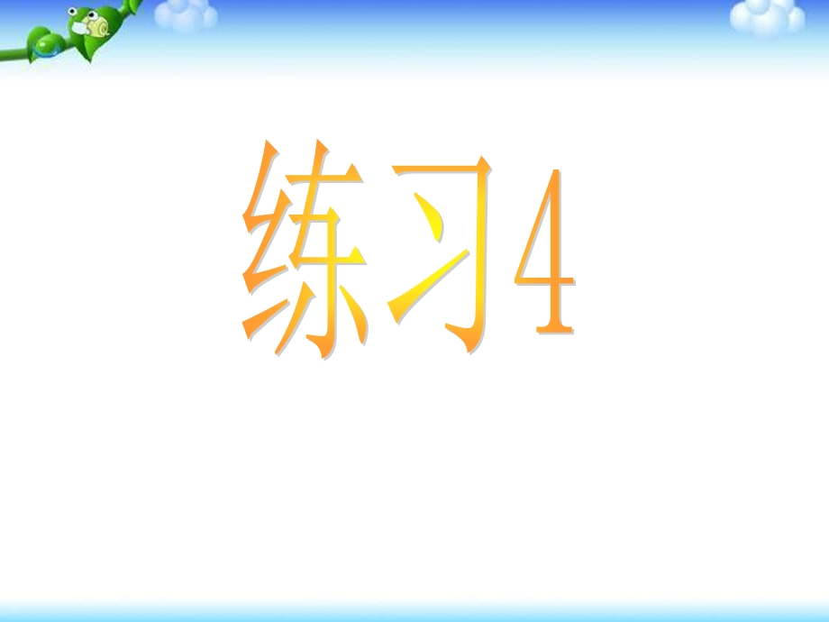 苏教版四年级语文四年级上册练习4PPT.ppt_第1页