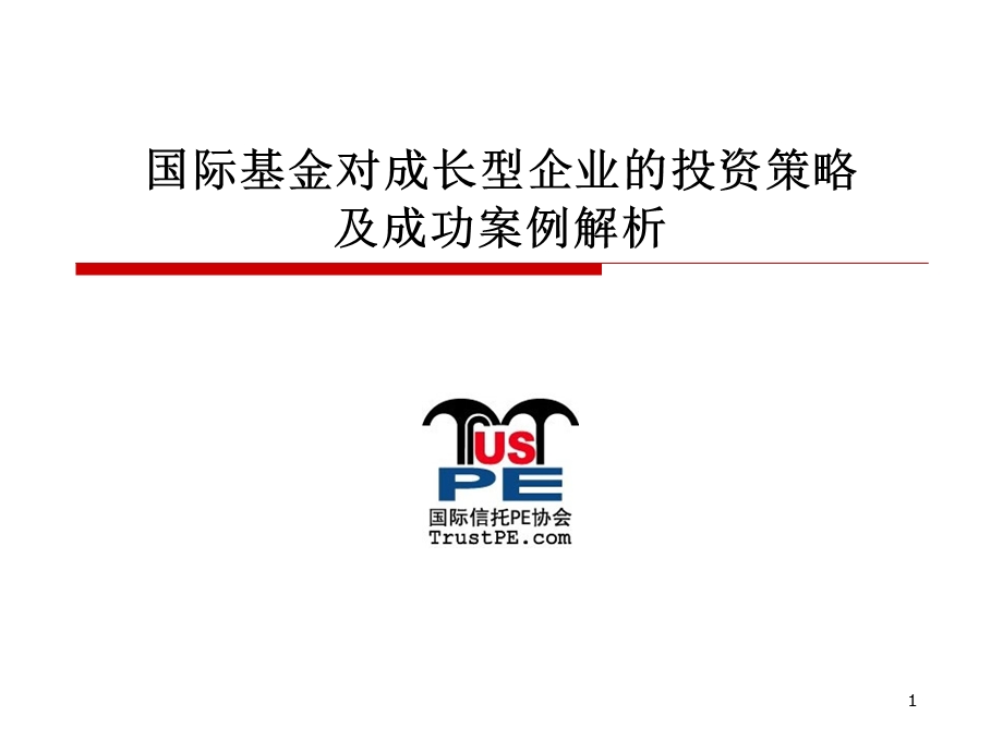 国际基金对成长型企业的投资策略及成功案例解析课件.ppt_第1页