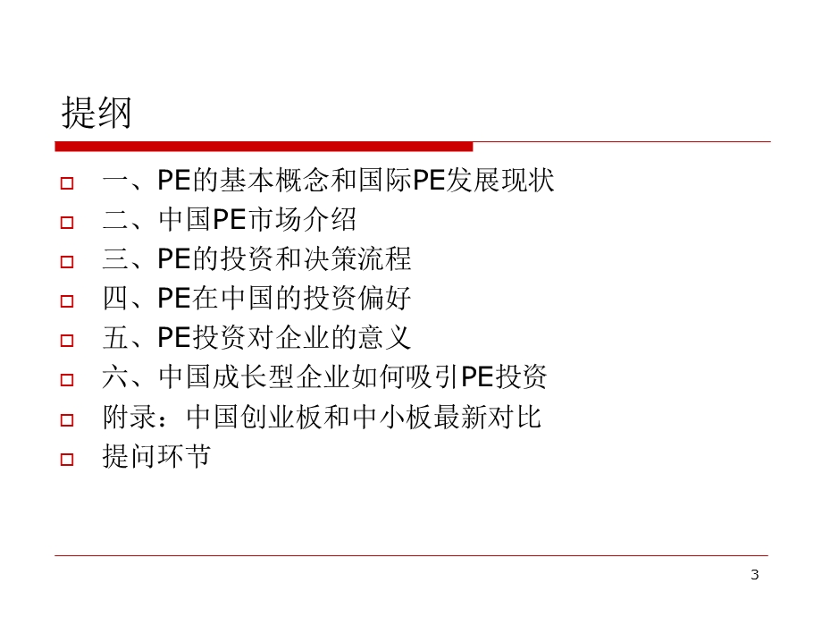 国际基金对成长型企业的投资策略及成功案例解析课件.ppt_第3页