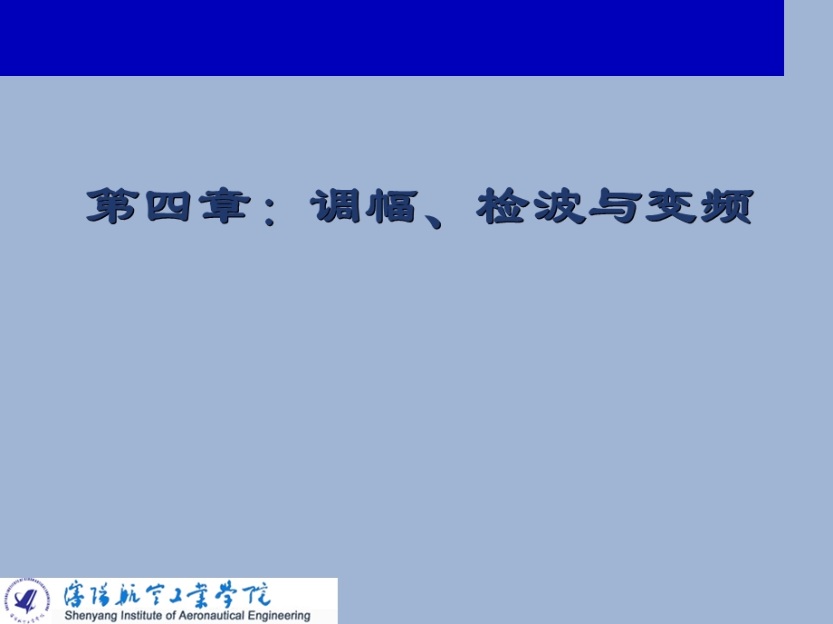 高频第4章调幅、检波与变频.ppt_第1页