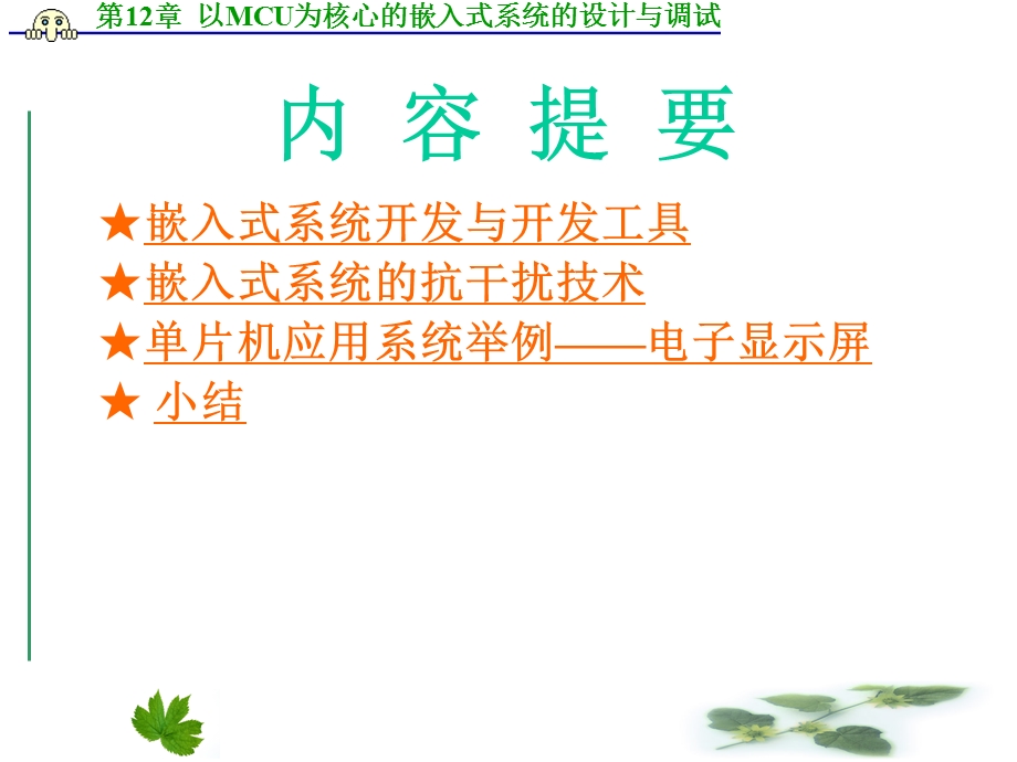 单片机以mcu为核心的嵌入式系统的设计与调试.ppt_第2页