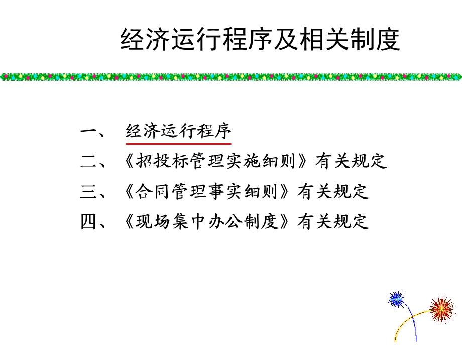 经济运行程序及相关制度.ppt_第2页