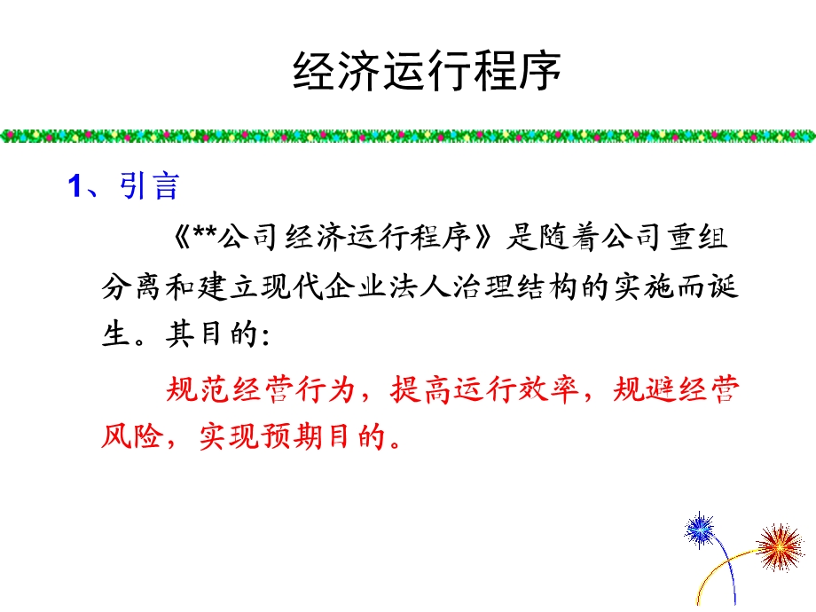 经济运行程序及相关制度.ppt_第3页