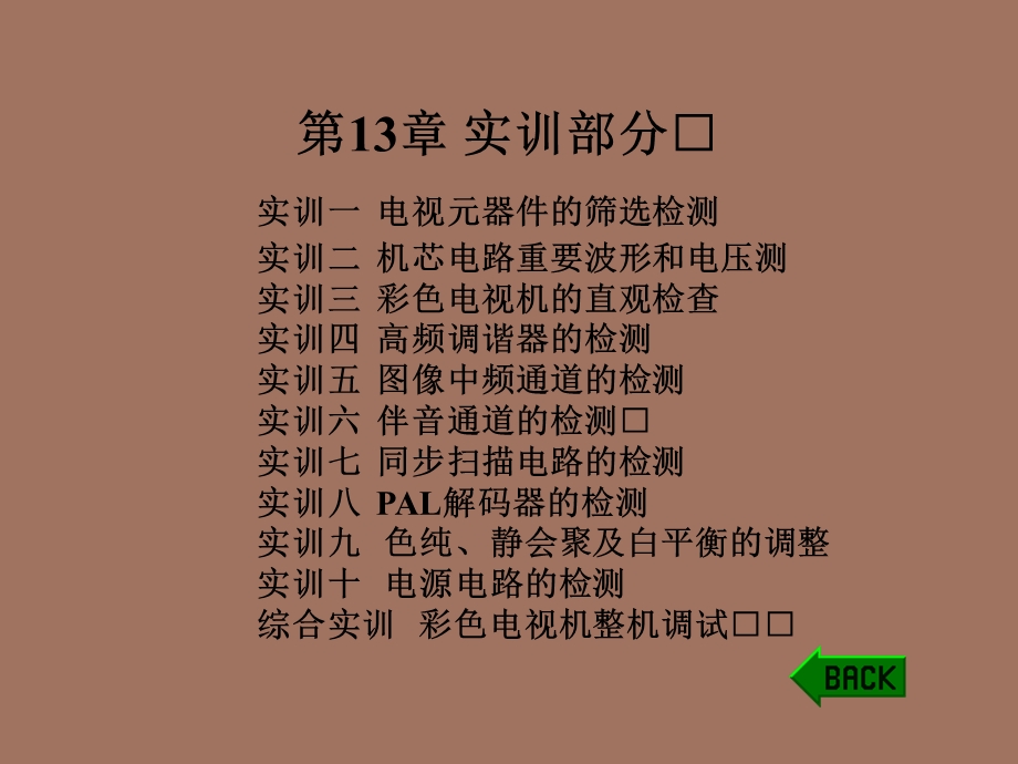 电视实训部分.ppt_第1页