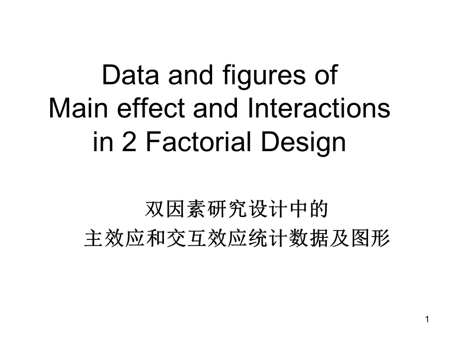 方差分析中主效应和交互效应的图形英.ppt_第1页