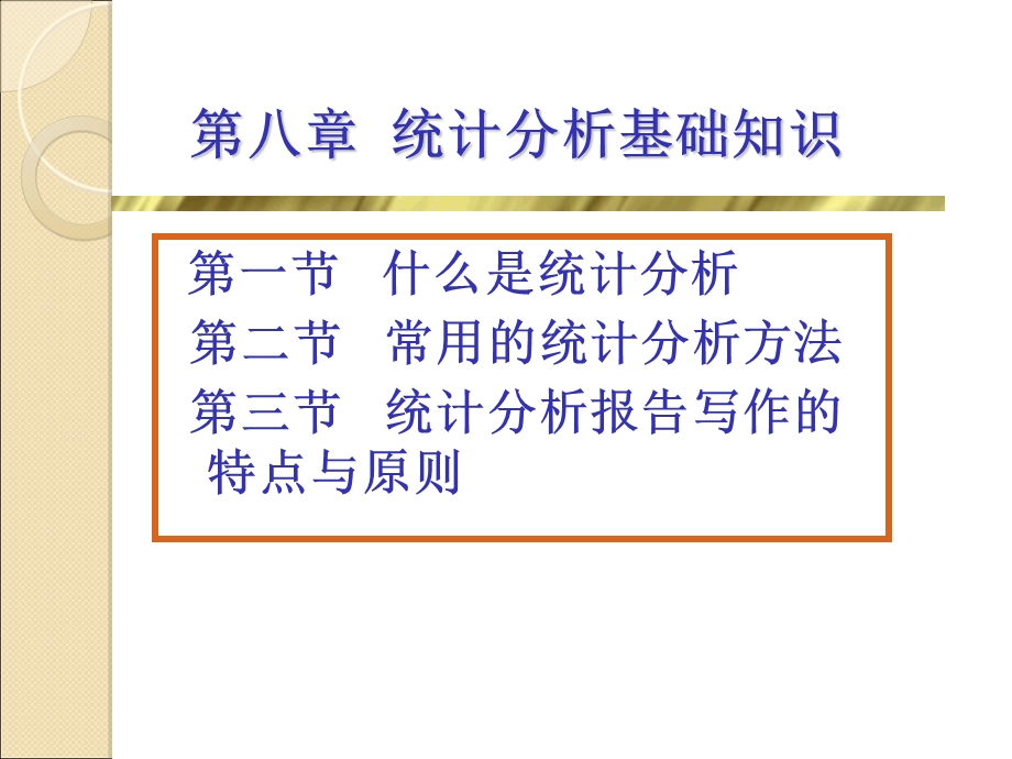 统计分析基础知识.ppt_第1页