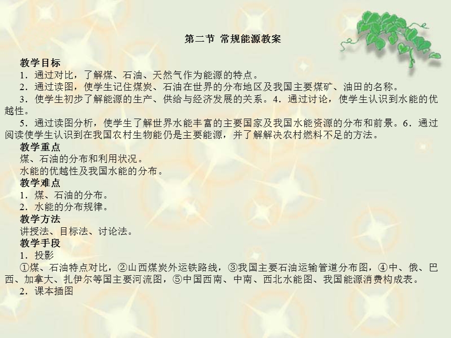 常规能源教案教学目标通过对比了解煤石.ppt_第1页