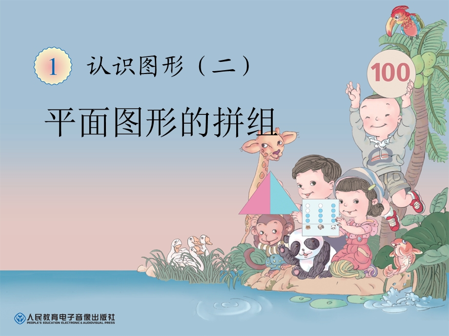 课时图形的拼组和七巧板.ppt_第1页