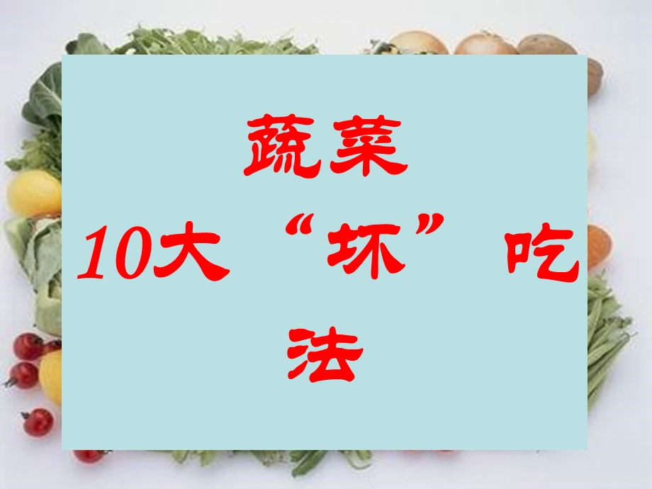 蔬菜10大“坏”吃法.ppt_第2页