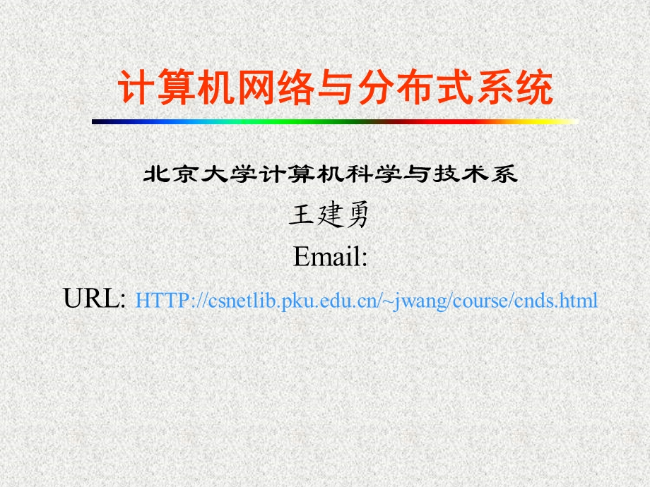 计算机网络与分布式系统.ppt_第1页