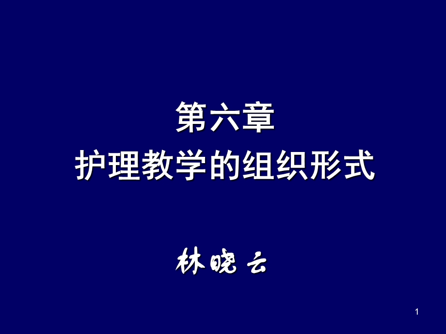 护理教学组织形式.ppt_第1页