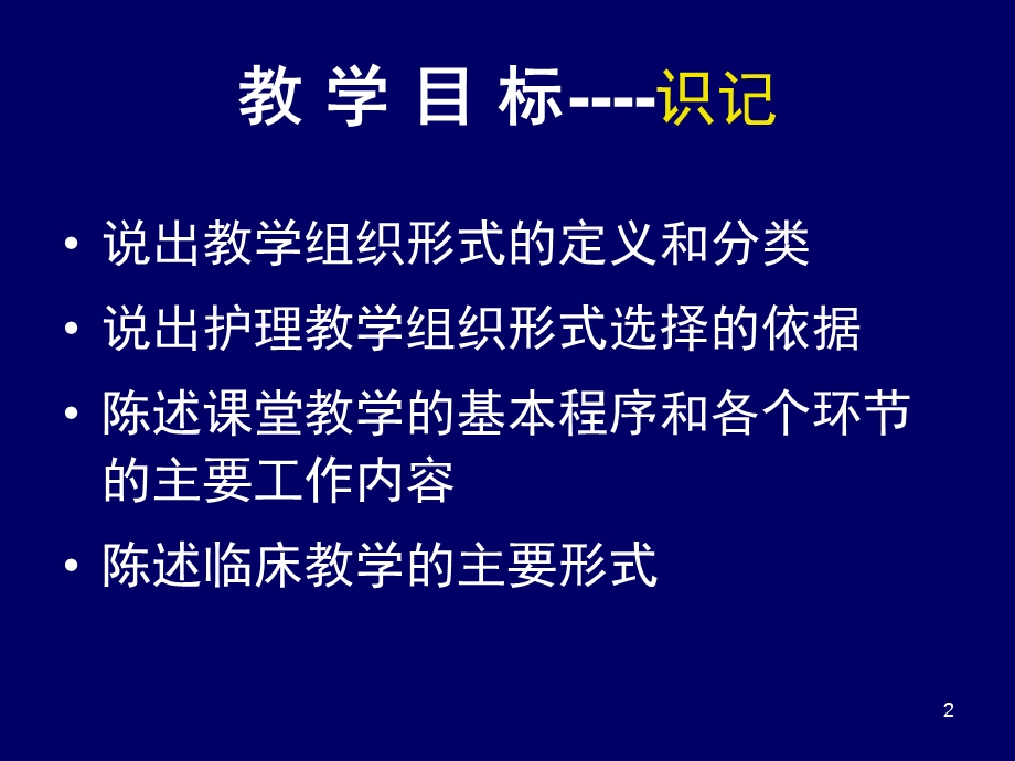 护理教学组织形式.ppt_第2页