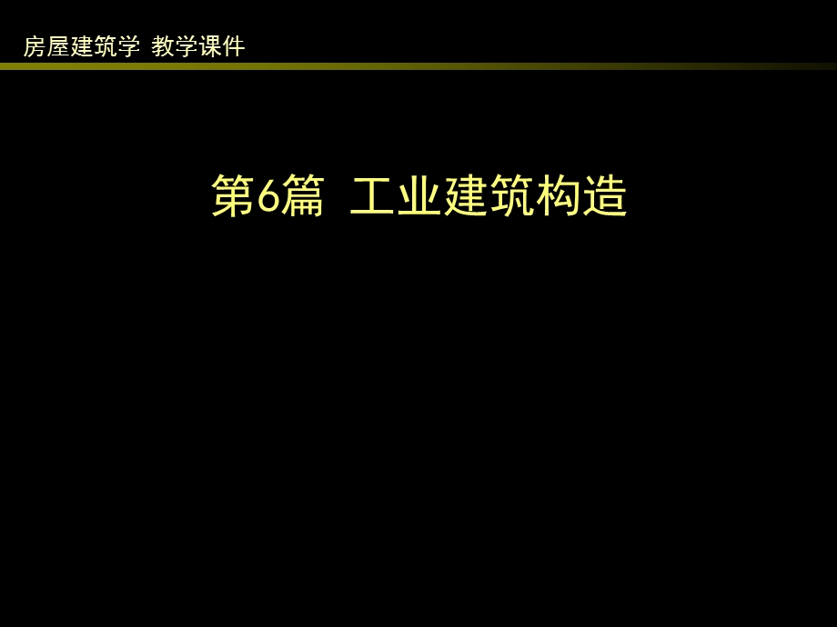 单层工业建筑外墙及厂房大门、地面构造.ppt_第1页