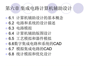 集成电路计算机辅助设计.ppt