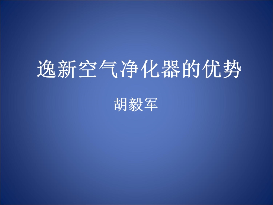 逸新空气净化器的优势(培训).ppt_第1页