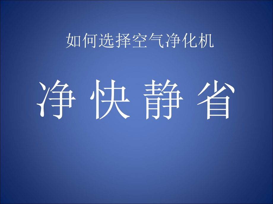 逸新空气净化器的优势(培训).ppt_第3页