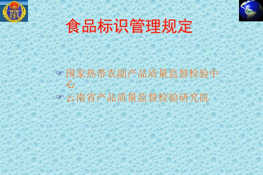 食品标识管理规定 (2).ppt_第1页