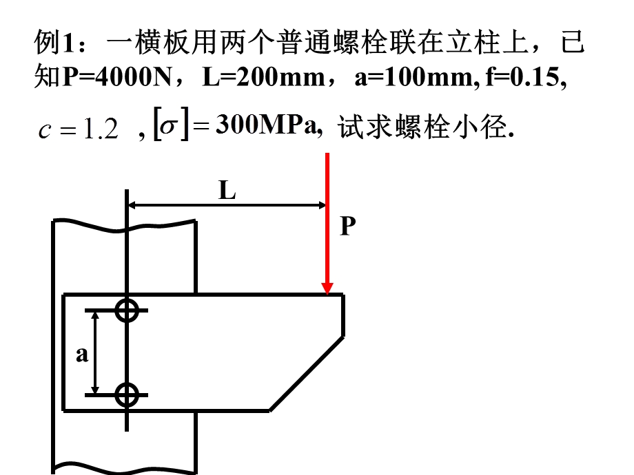 机械设计基础螺栓联接例题.ppt_第1页