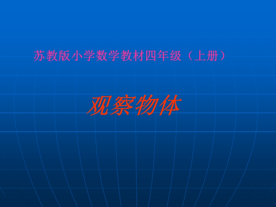 苏教版四年级上册《观察物体》.ppt_第1页