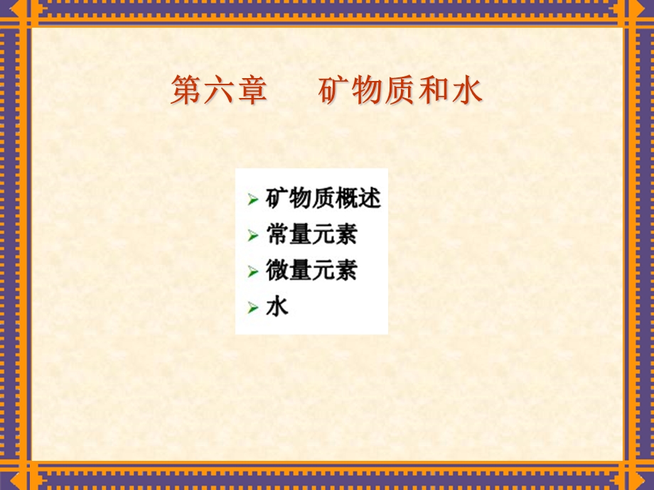 食品营养学 矿物质.ppt_第1页