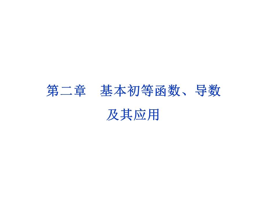 课时基本初等函数、导数及其应用.ppt_第1页