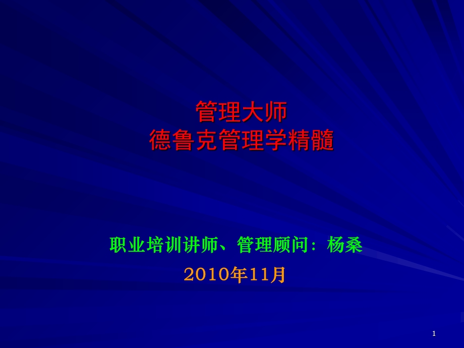 彼得德鲁克管理学精髓内容200页.ppt_第1页