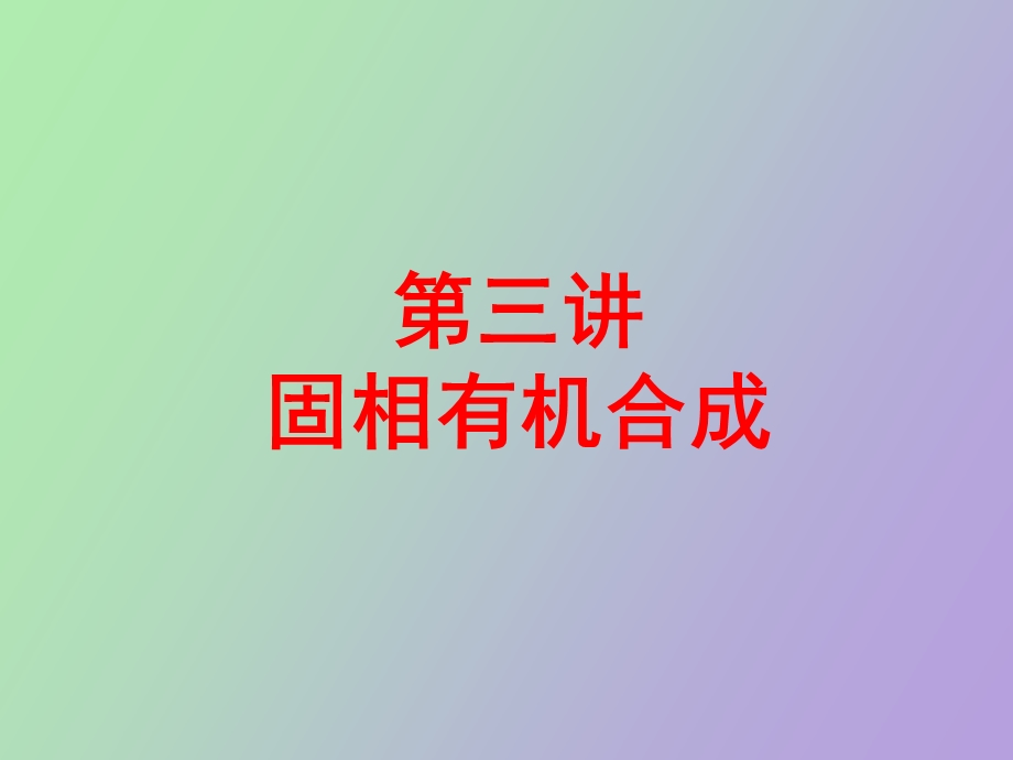 固相有机合成.ppt_第1页