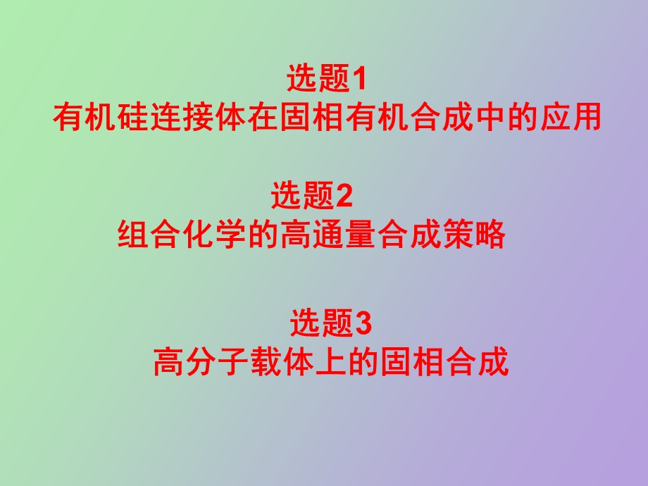 固相有机合成.ppt_第2页