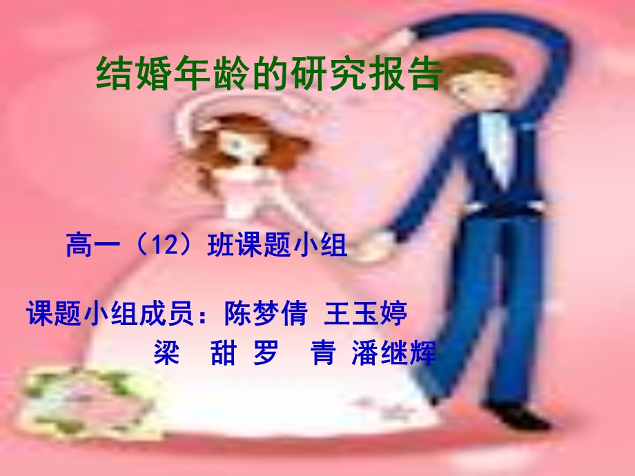结婚年龄的变化研究-高一班.ppt_第1页