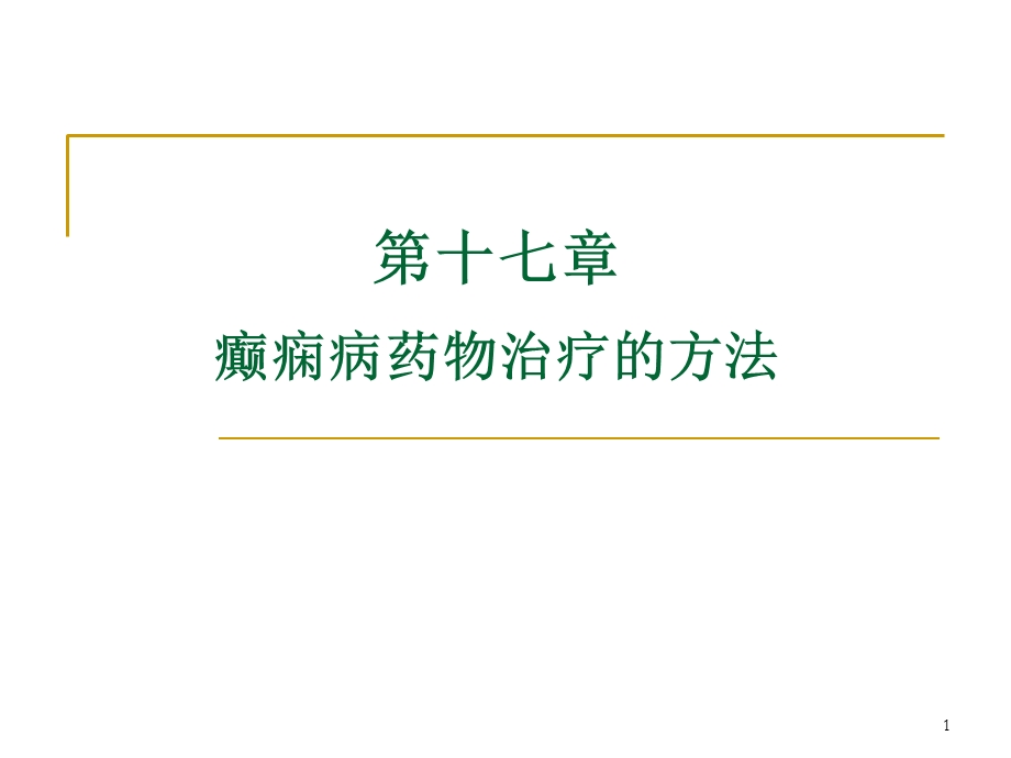 癫痫病药物治疗的方法.ppt_第1页