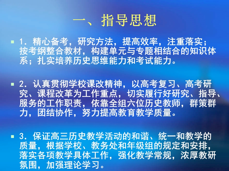 高三历史备课组工作计划.ppt_第2页