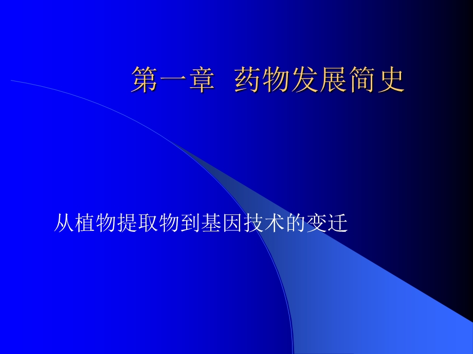 高等药物化学1序言.ppt_第2页