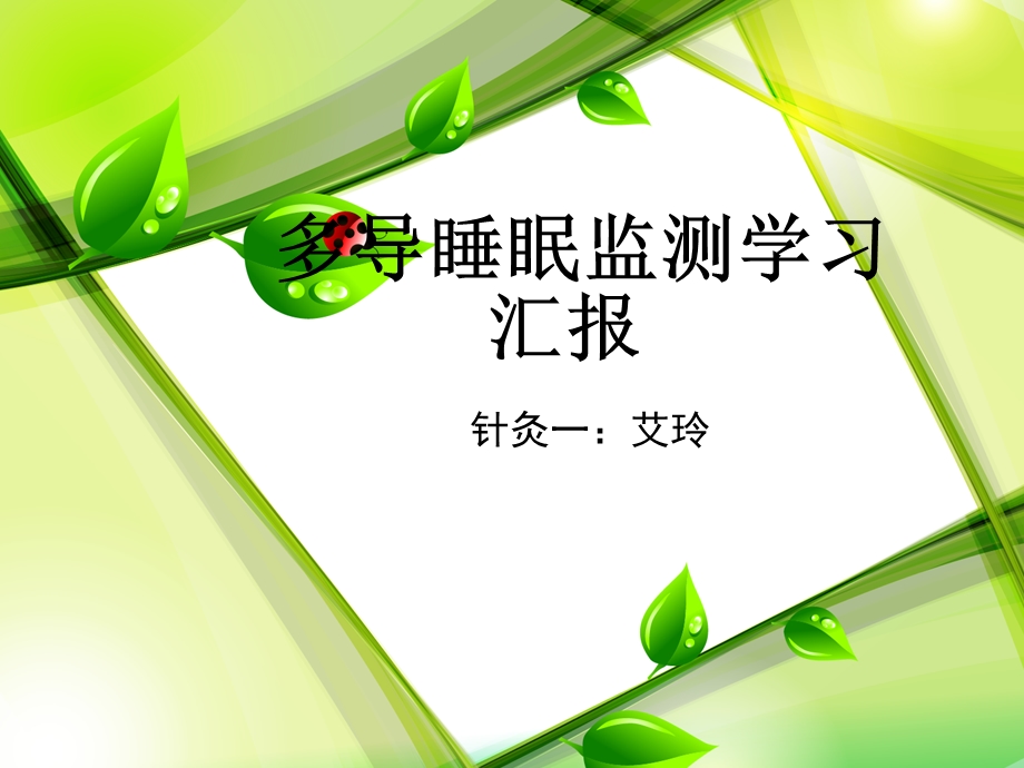 多导睡眠监测学习汇报.ppt_第1页