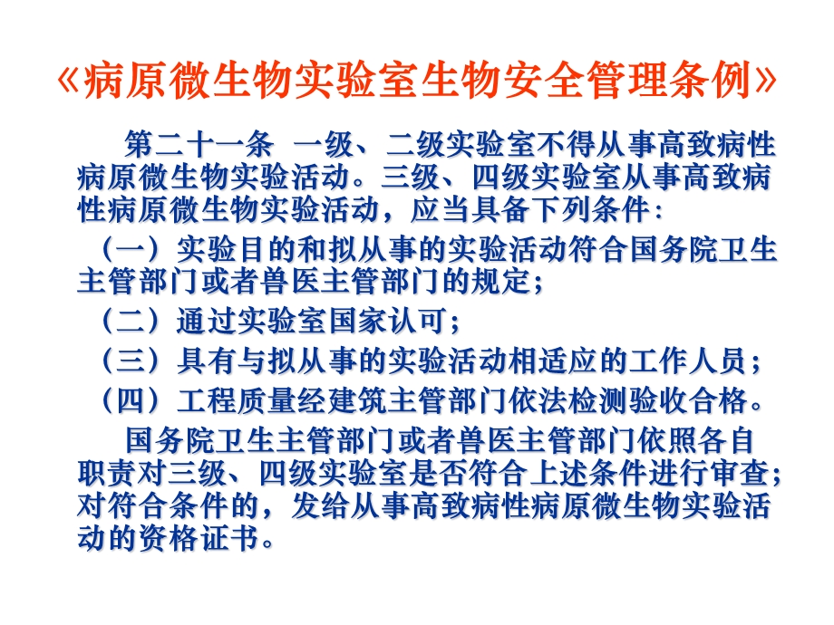 高等级生物安全实验室从事高致病性.ppt_第2页